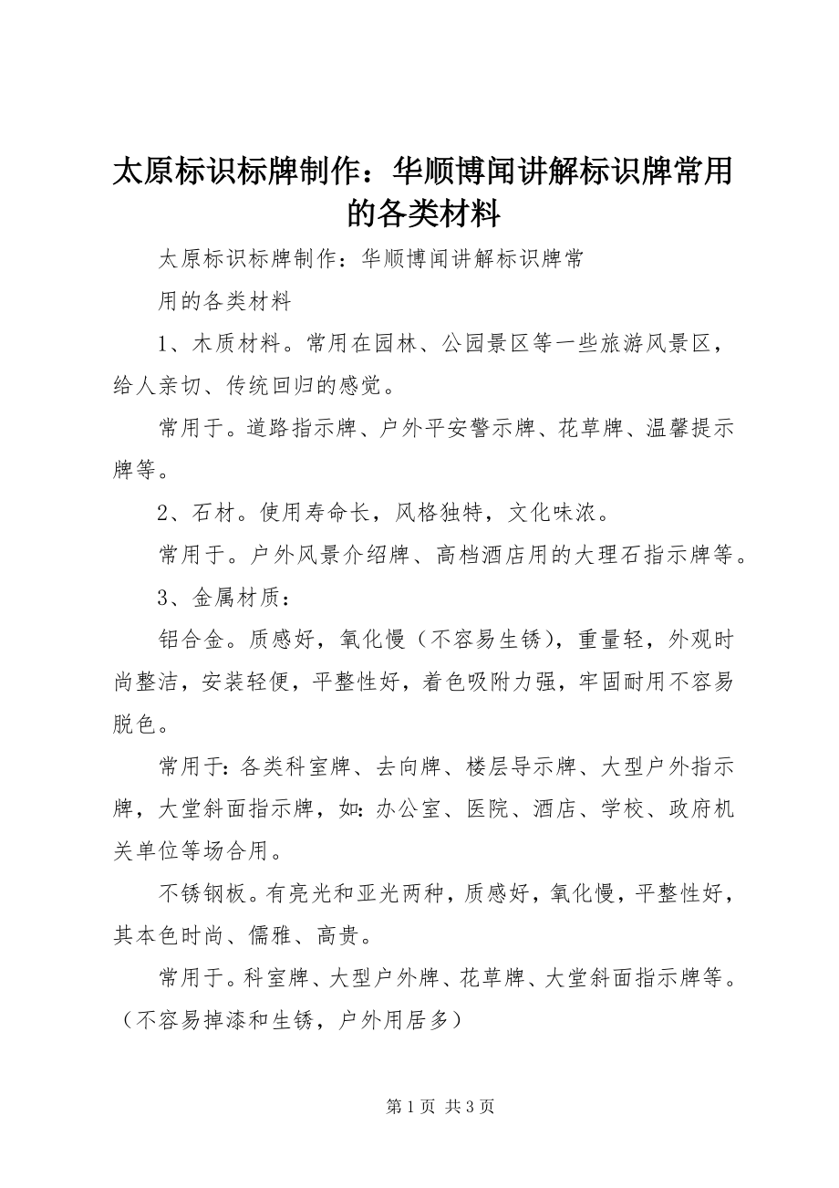 2023年太原标识标牌制作华顺博闻讲解标识牌常用的各类材料.docx_第1页