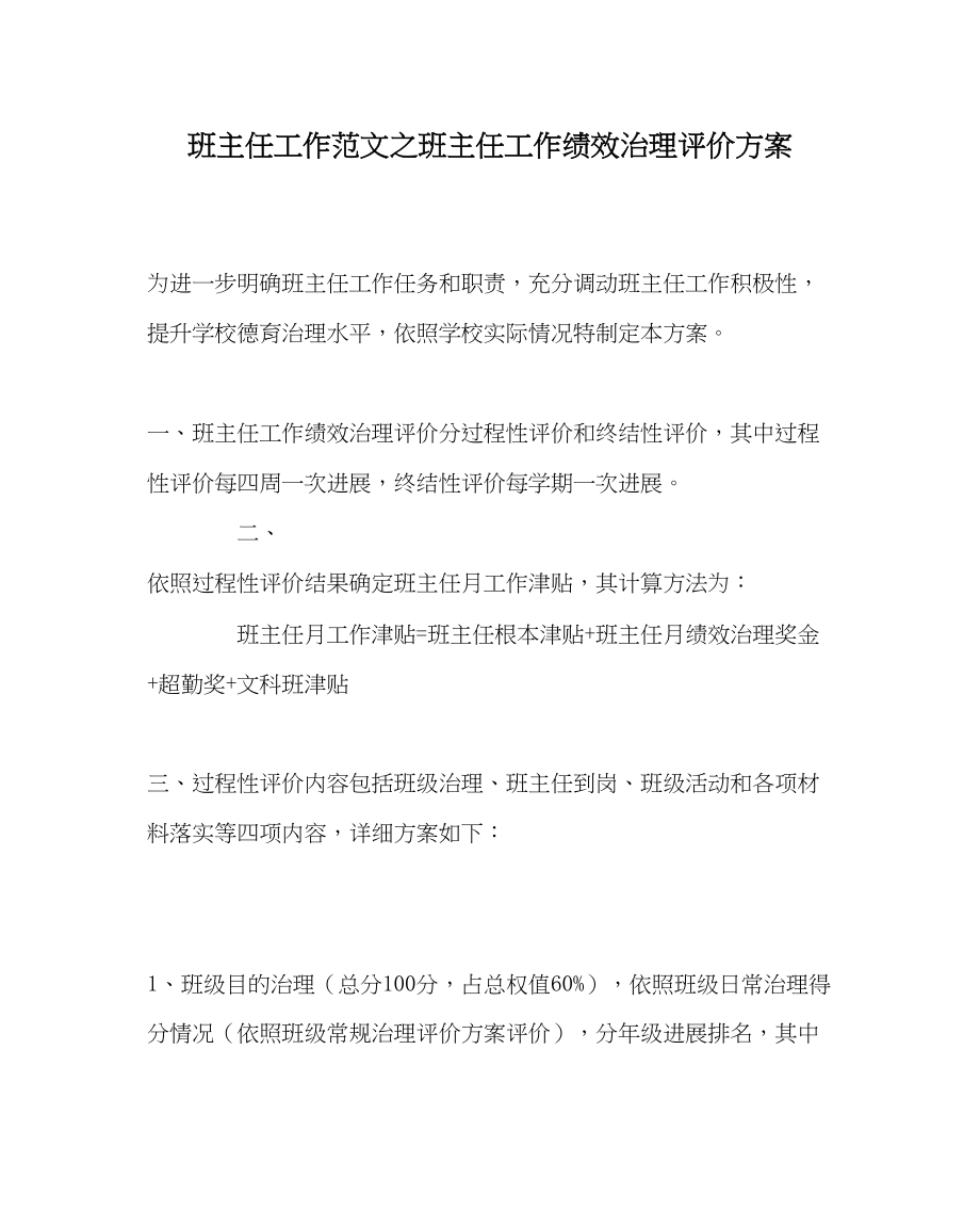 2023年班主任工作班主任工作绩效管理评价方案.docx_第1页