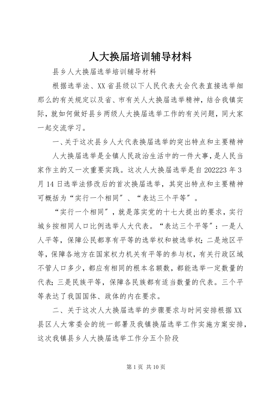 2023年人大换届培训辅导材料.docx_第1页