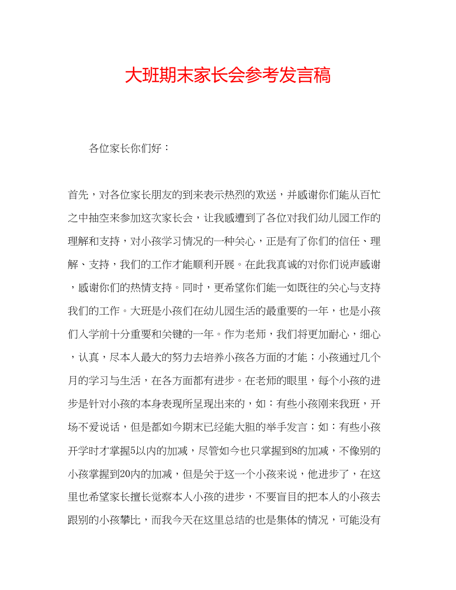 2023年大班期末家长会发言稿.docx_第1页