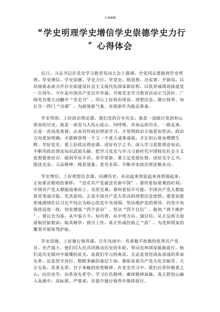 2023年“学史明理学史增信学史崇德学史力行”心得体会.docx_第1页