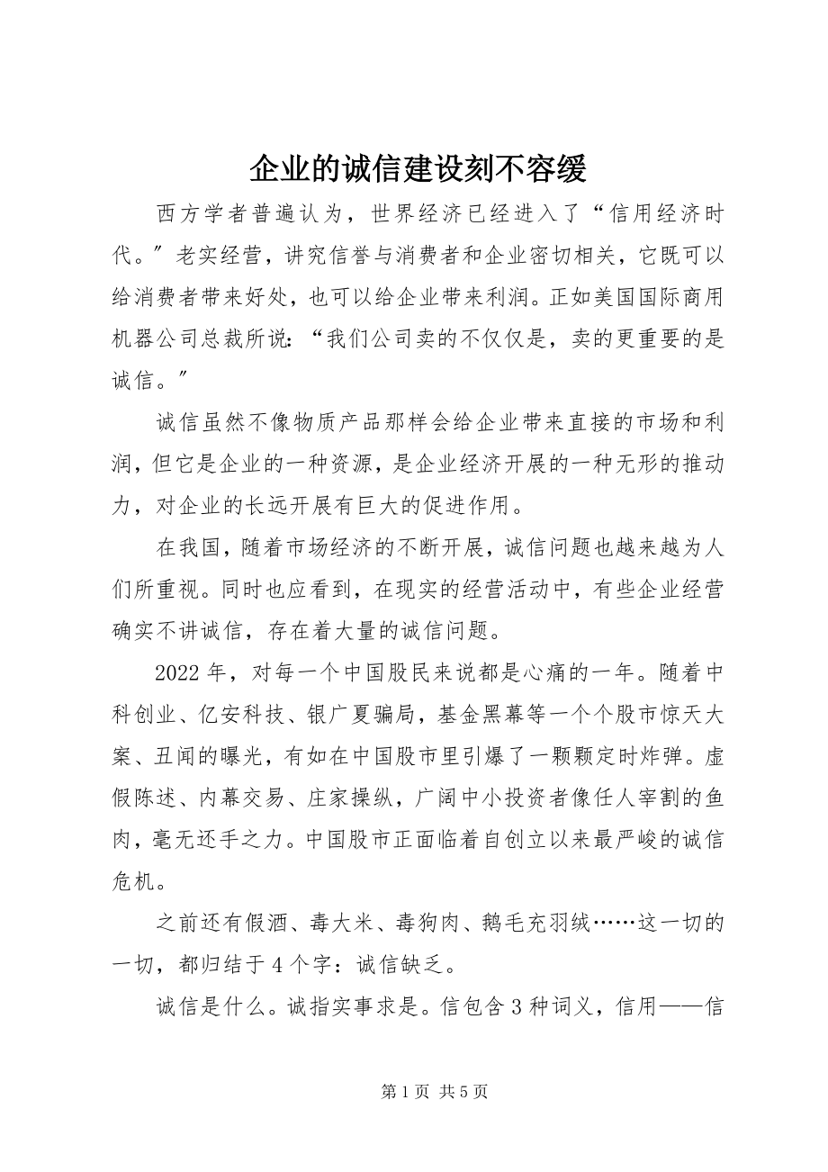 2023年企业的诚信建设刻不容缓.docx_第1页