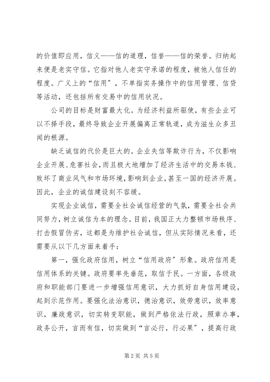 2023年企业的诚信建设刻不容缓.docx_第2页