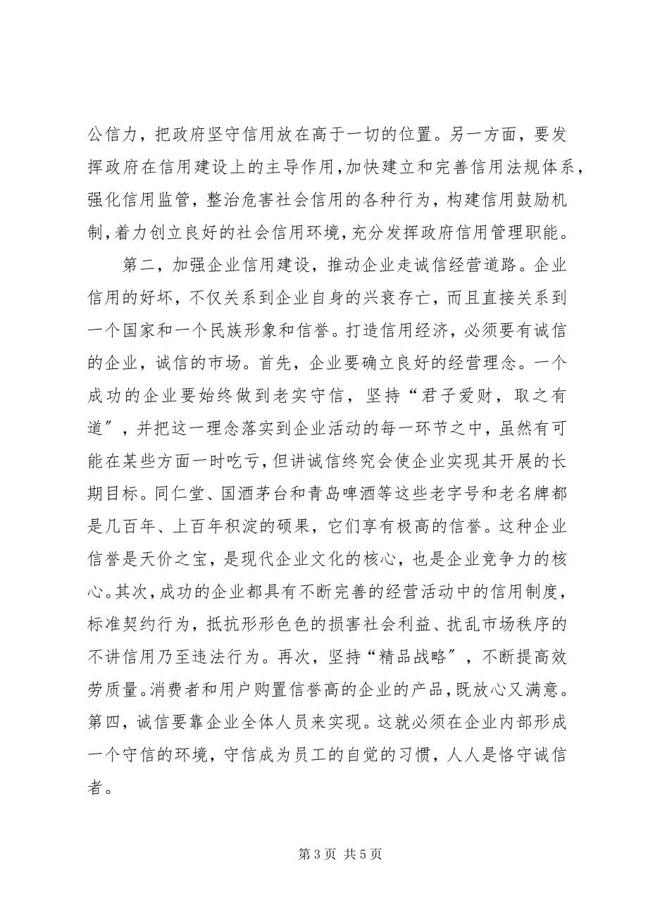 2023年企业的诚信建设刻不容缓.docx_第3页