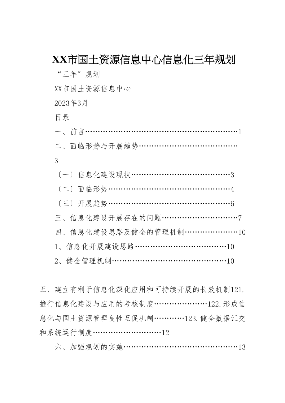 2023年市国土资源信息中心信息化三年规划.doc_第1页