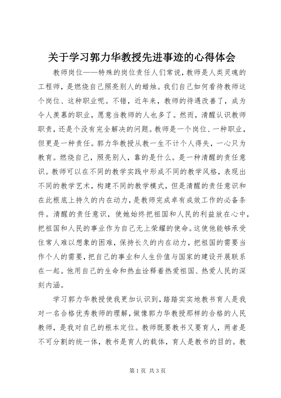 2023年学习郭力华教授先进事迹的心得体会.docx_第1页