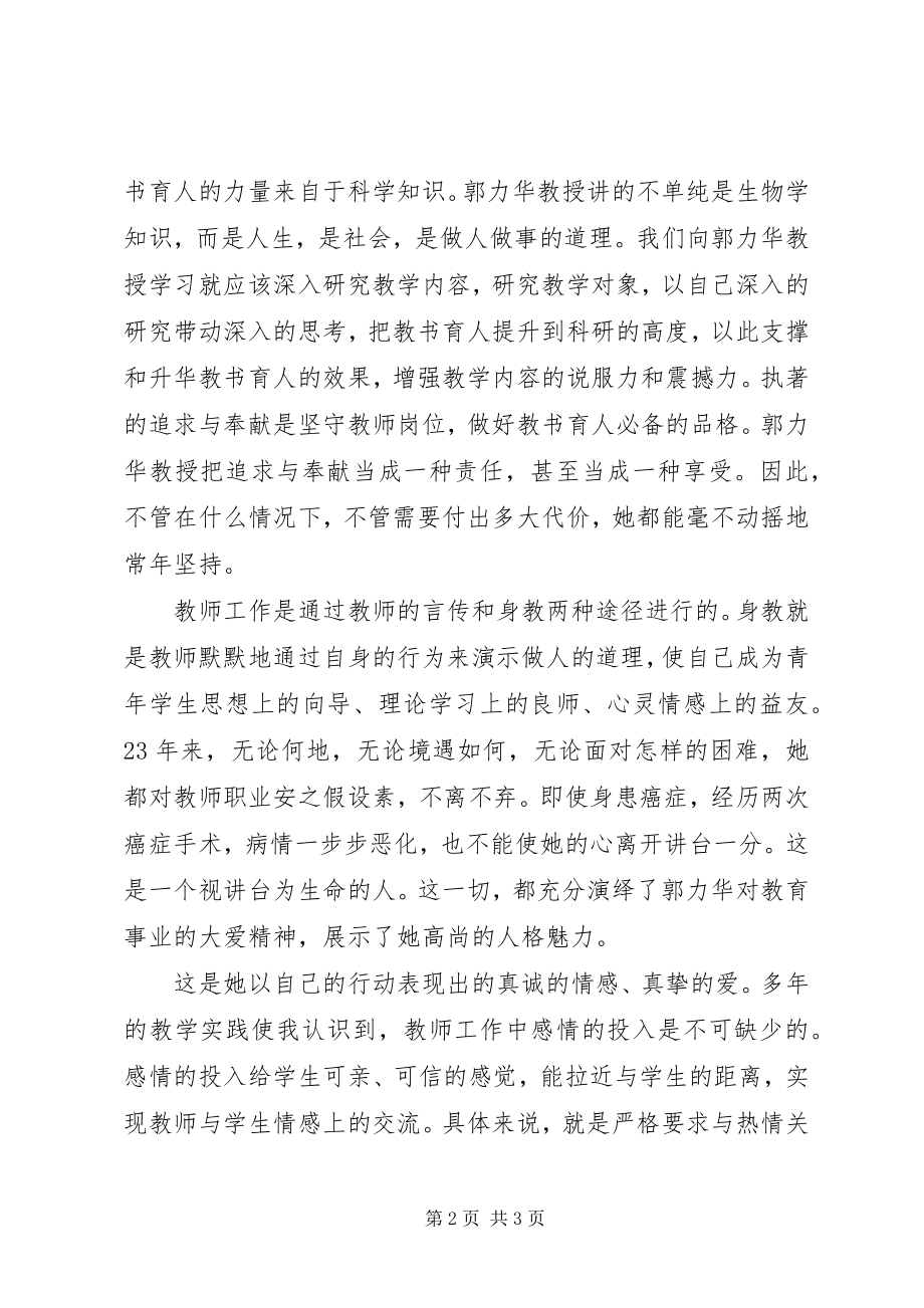 2023年学习郭力华教授先进事迹的心得体会.docx_第2页