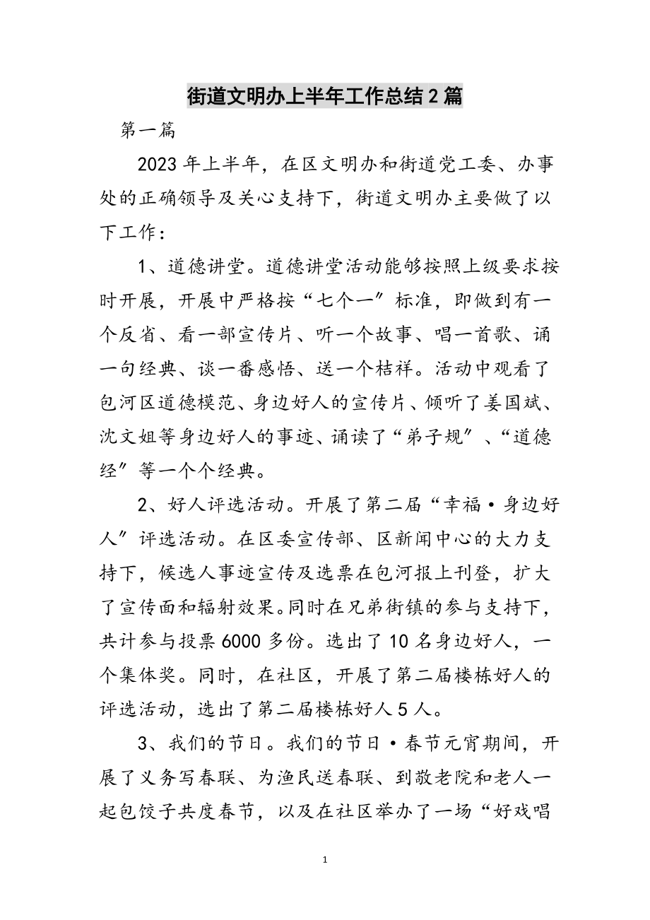 2023年街道文明办上半年工作总结2篇范文.doc_第1页