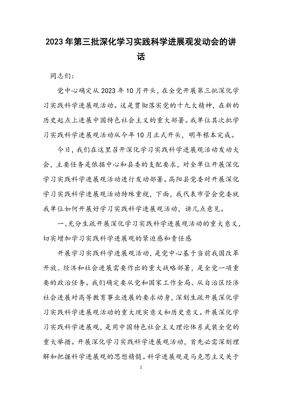 2023年第三批深入学习实践科学发展观动员会的讲话.docx_第1页