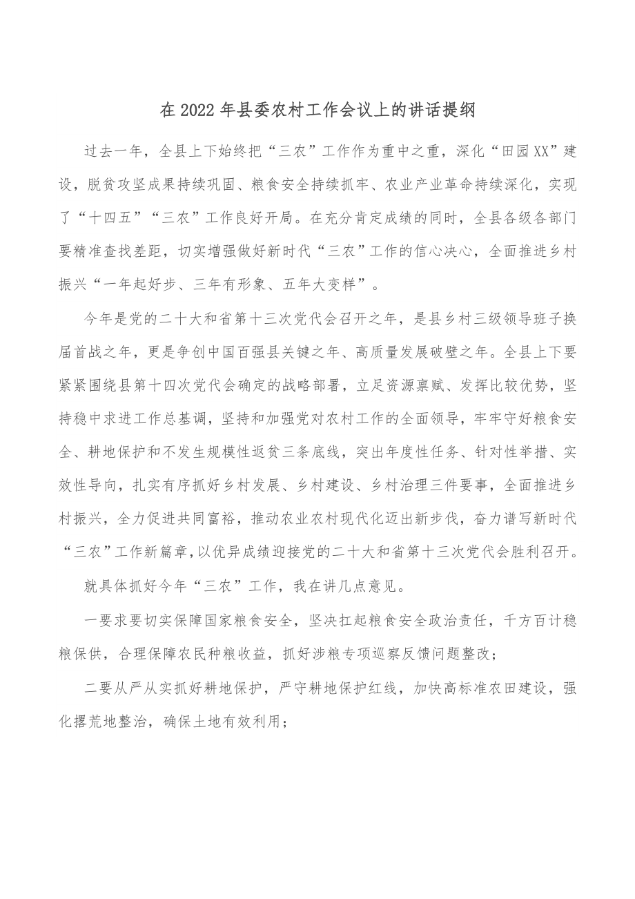 在2022年县委农村工作会议上的讲话提纲.docx_第1页