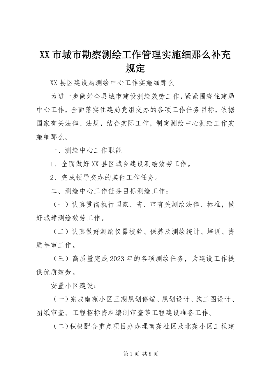 2023年《XX市城市勘察测绘工作管理实施细则》补充规.docx_第1页