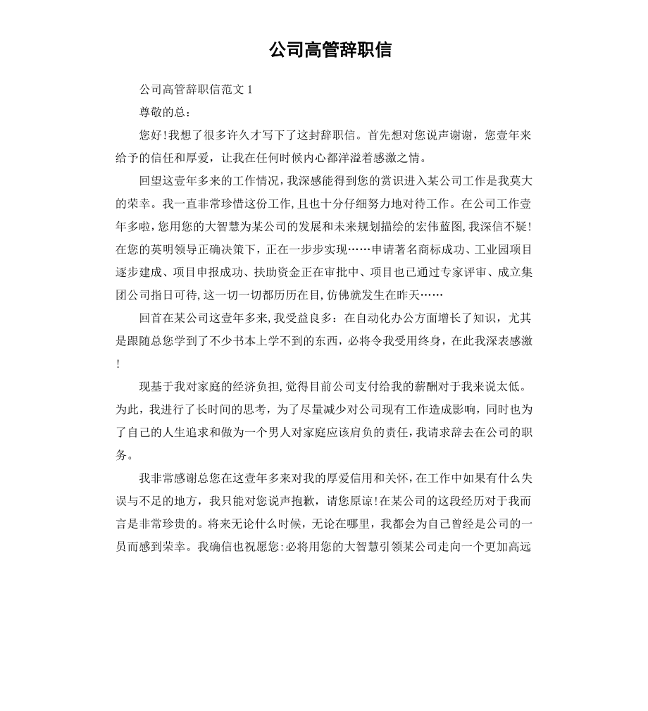 公司高管辞职信.docx_第1页