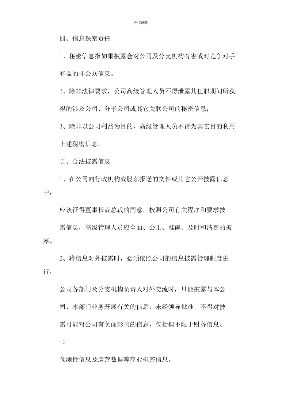 2023年高级管理人员职业道德规范范文.docx_第3页