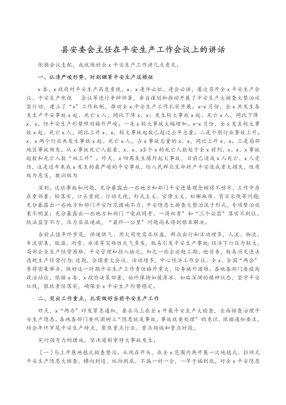 2023年县安委会主任在安全生产工作会议上的讲话.doc_第1页