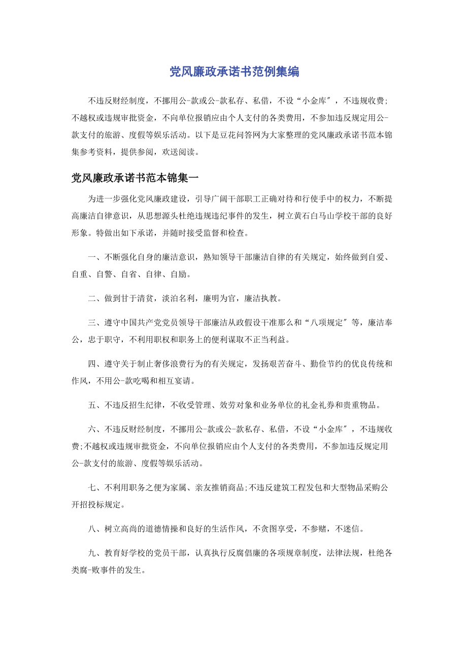 2023年党风廉政承诺书范例集编.docx_第1页