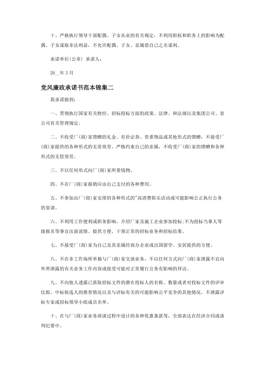 2023年党风廉政承诺书范例集编.docx_第2页