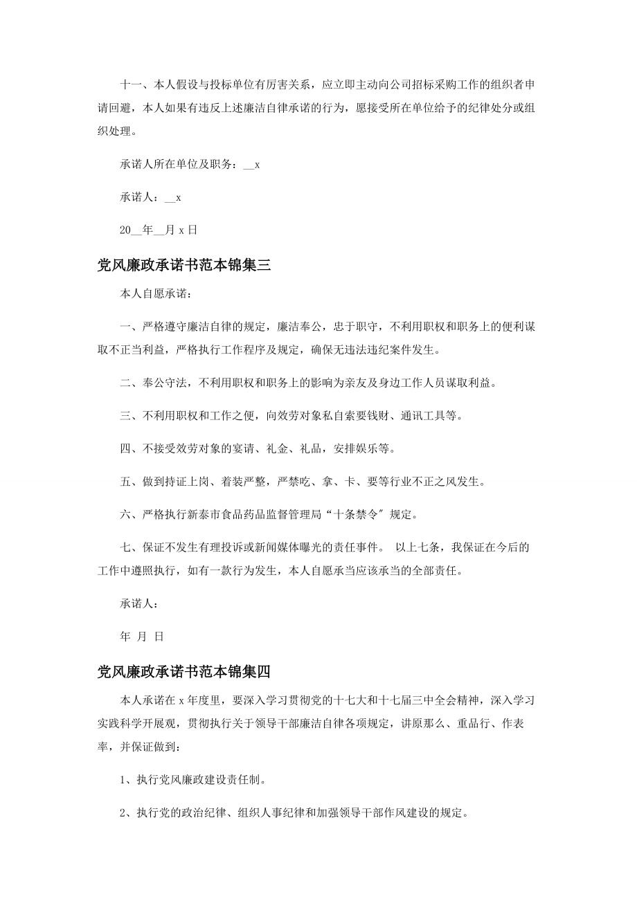 2023年党风廉政承诺书范例集编.docx_第3页