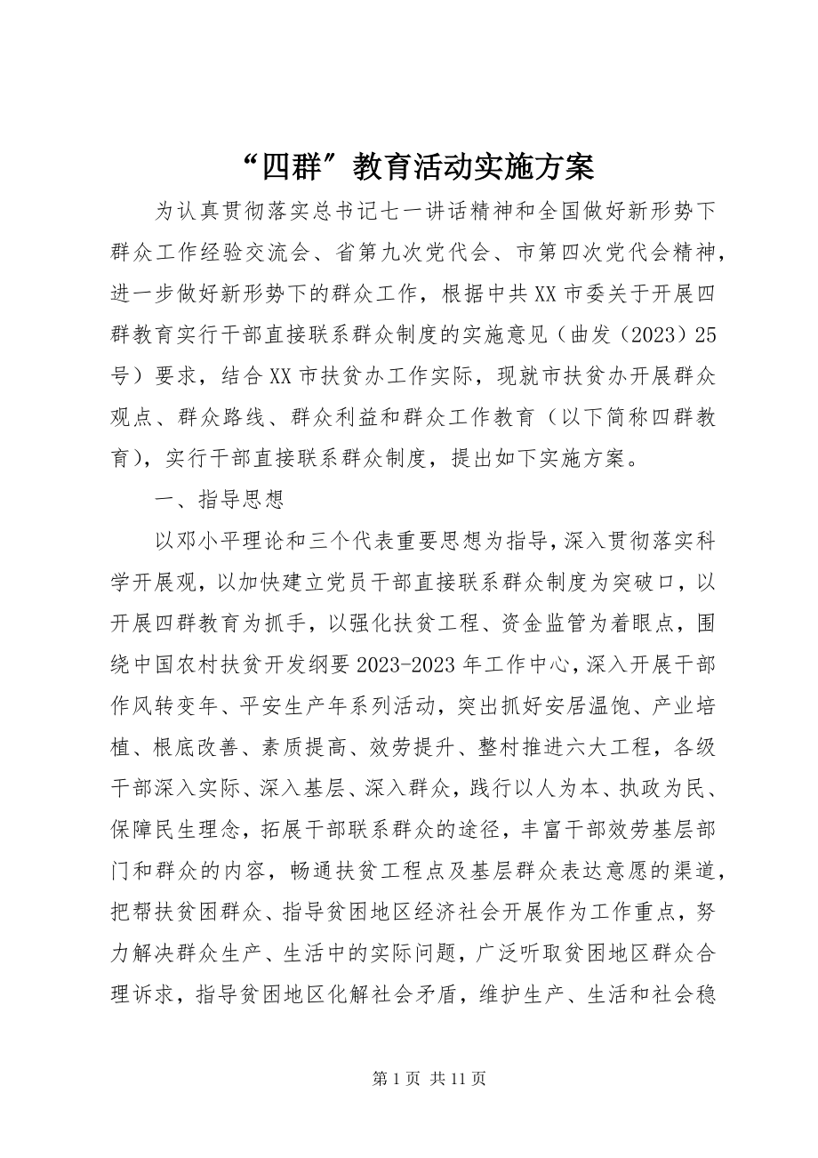 2023年“四群”教育活动实施方案新编.docx_第1页