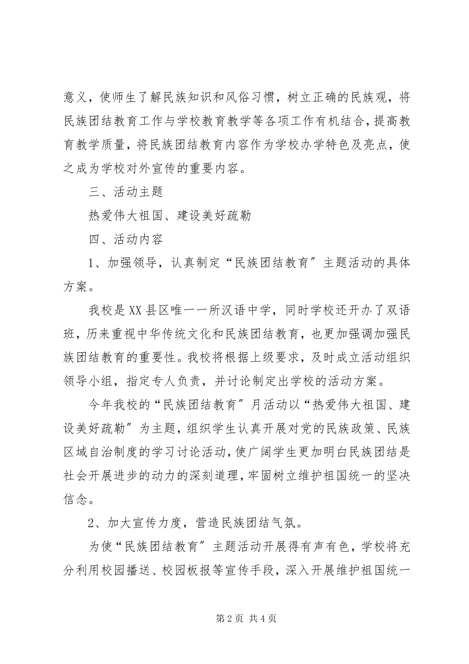 2023年“民族团结教育月”活动实施方案新编.docx_第2页