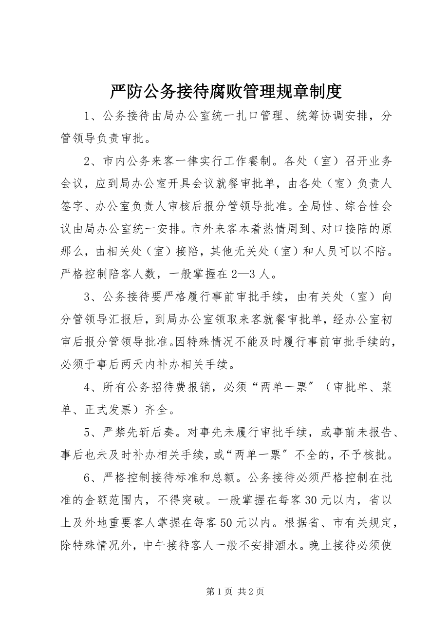 2023年严防公务接待腐败管理规章制度.docx_第1页