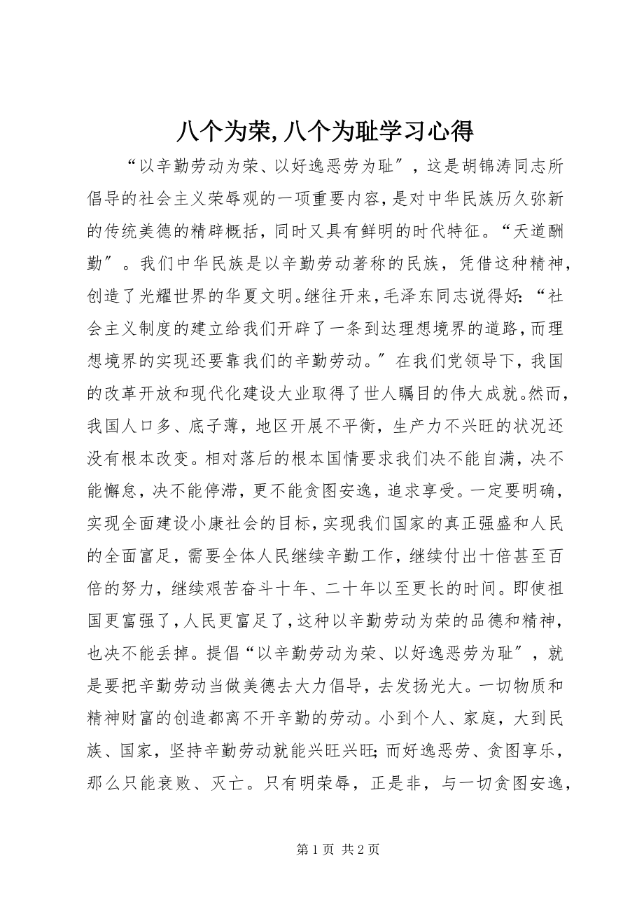 2023年八个为荣八个为耻学习心得新编.docx_第1页