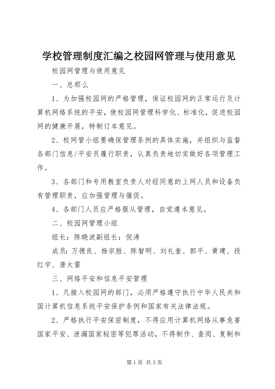 2023年学校管理制度汇编之校园网管理与使用意见.docx_第1页