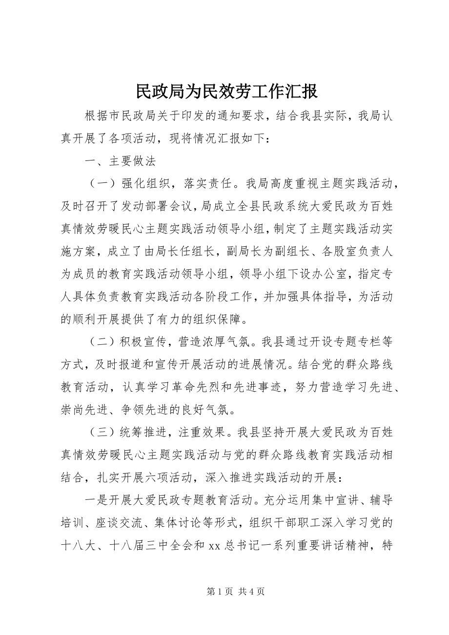 2023年民政局为民服务工作汇报.docx_第1页