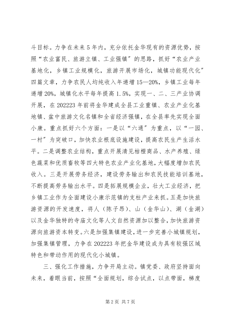 2023年金华镇积极推进小康示范镇建设经验材料.docx_第2页