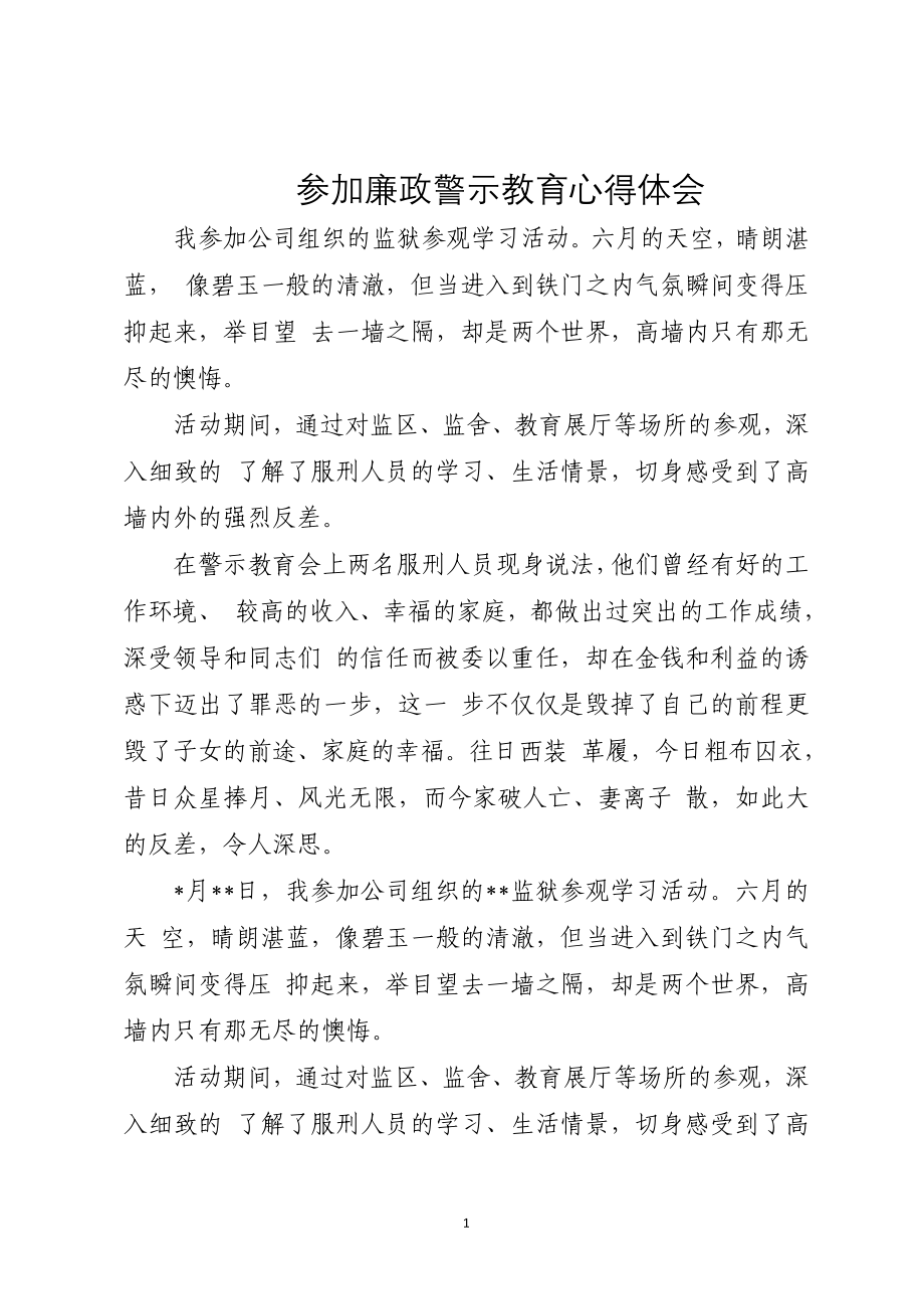 公司组织的监狱参观学习参加廉政警示教育心得体会.doc_第1页