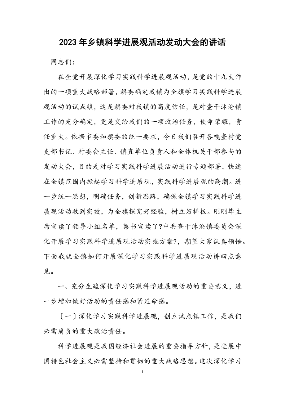 2023年乡镇科学发展观活动动员大会的讲话.docx_第1页