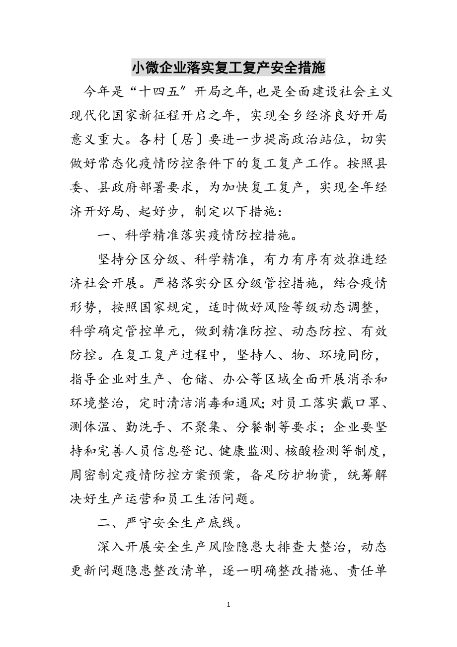 2023年小微企业落实复工复产安全措施范文.doc_第1页