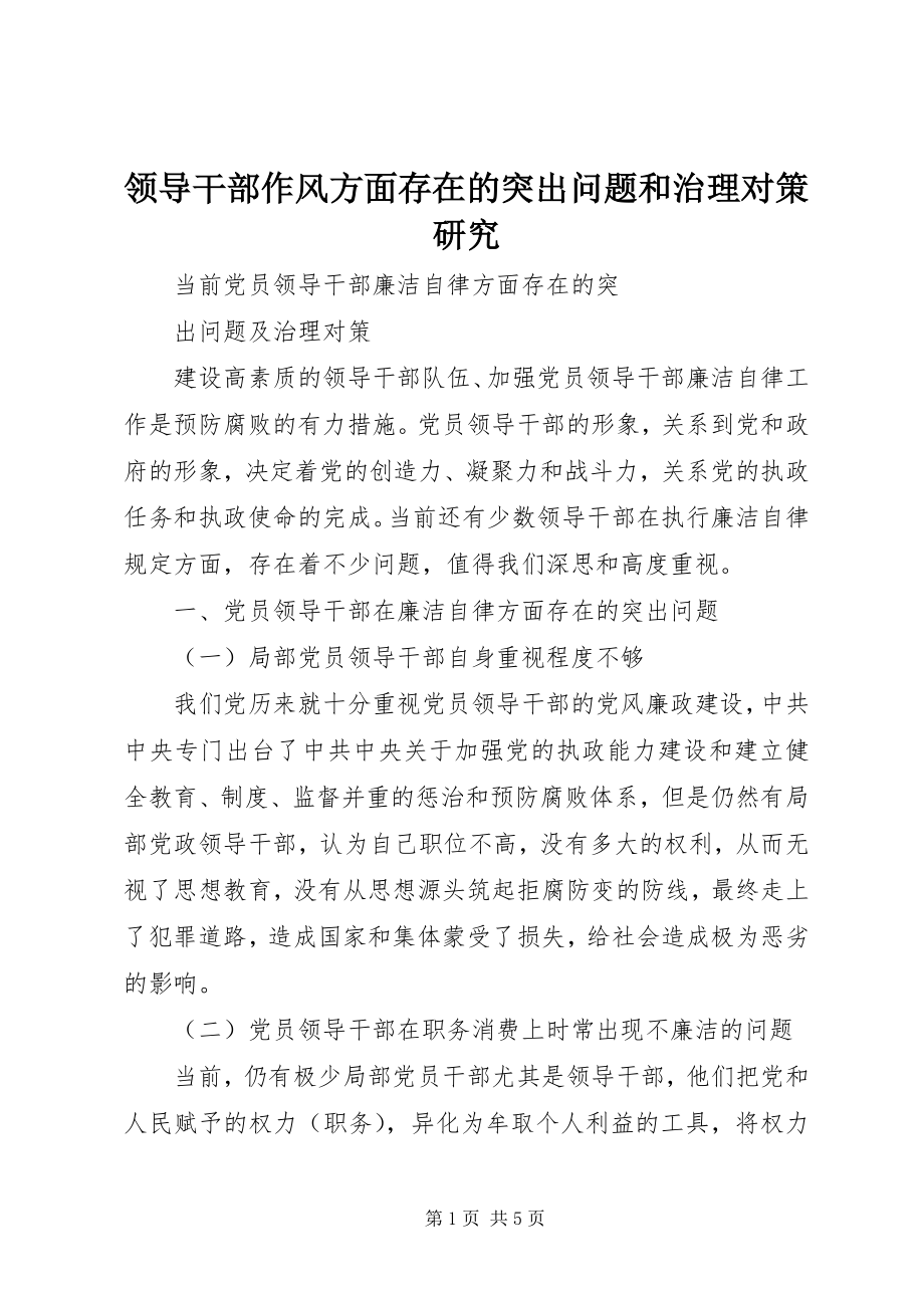 2023年领导干部作风方面存在的突出问题和治理对策研究.docx_第1页