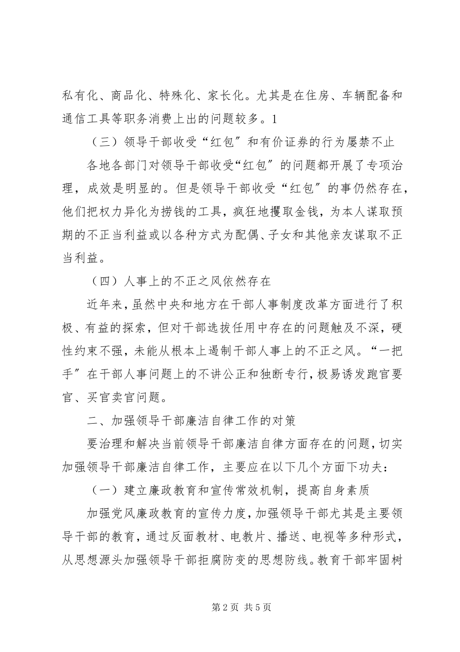 2023年领导干部作风方面存在的突出问题和治理对策研究.docx_第2页