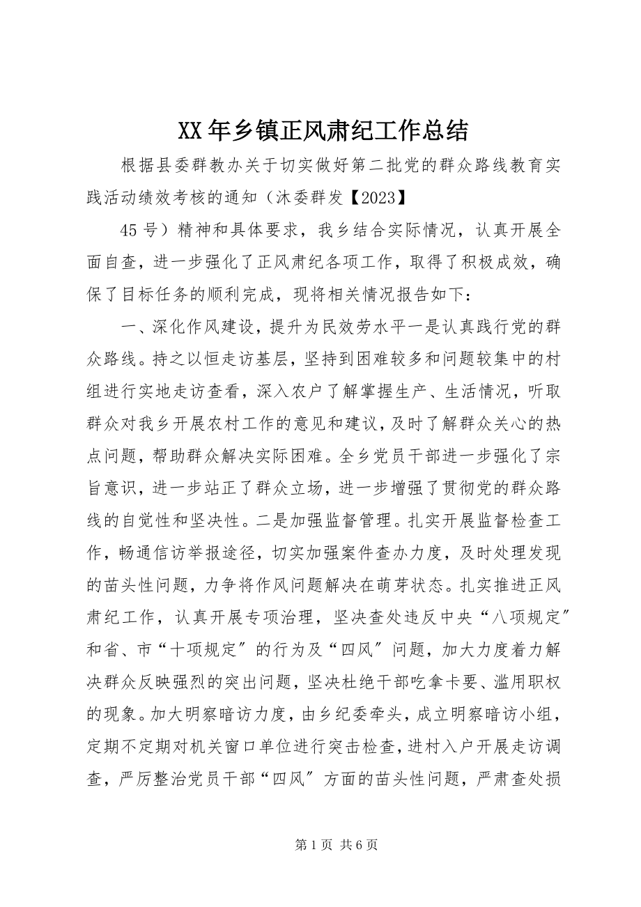 2023年乡镇正风肃纪工作总结.docx_第1页