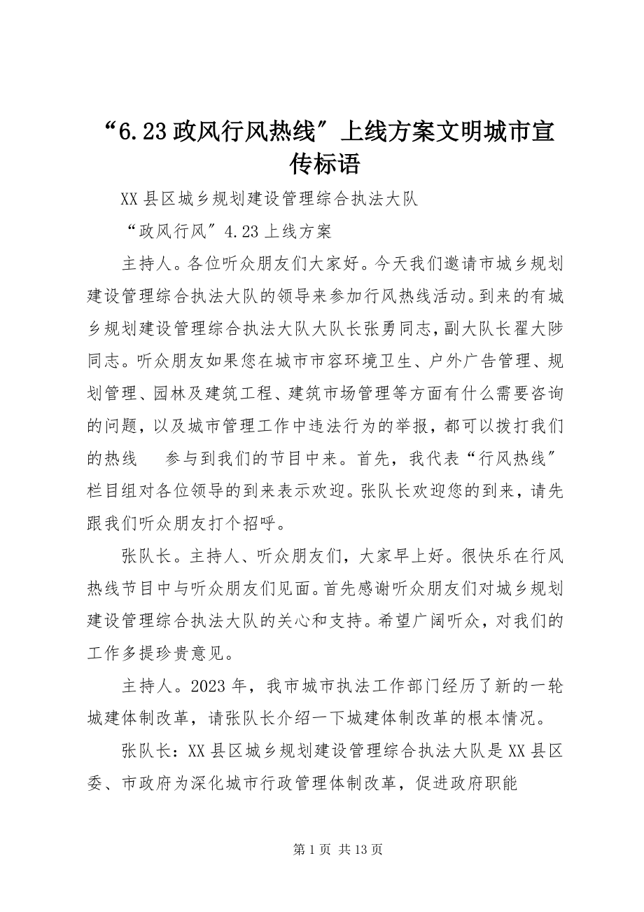 2023年政风行风热线上线方案文明城市宣传标语.docx_第1页