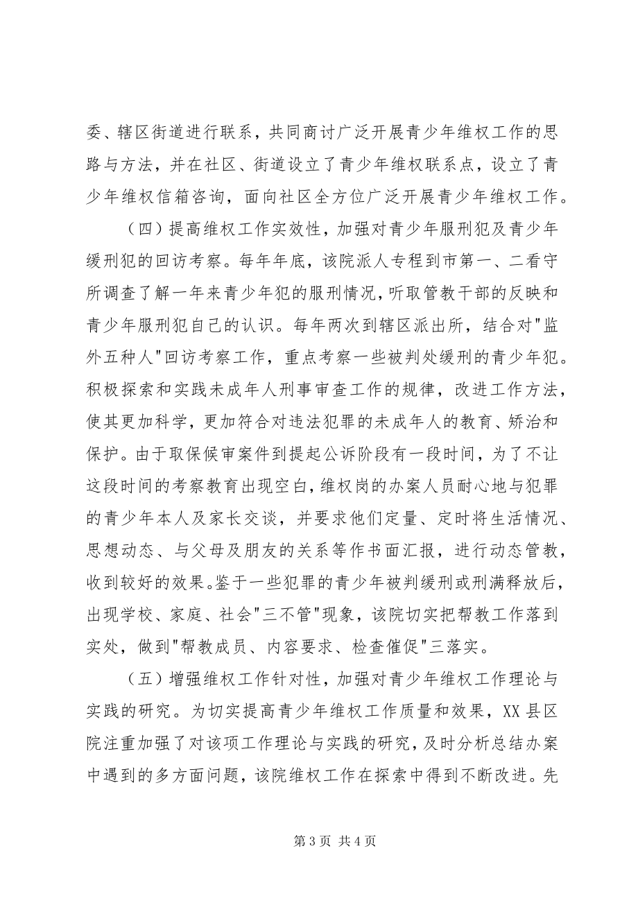 2023年XX县区院努力探索青少年维权工作新模式新编.docx_第3页