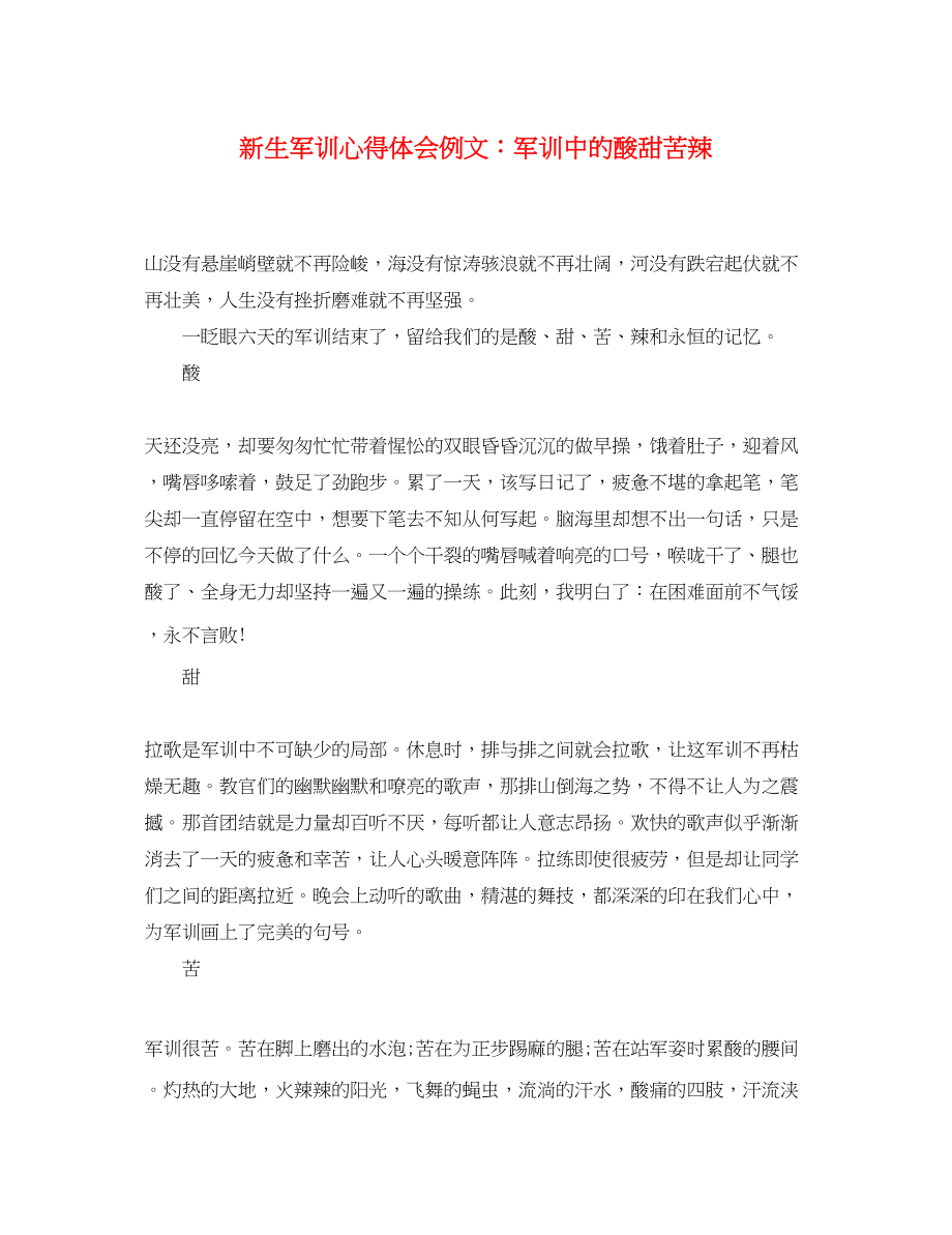 2023年新生军训心得体会例文军训中的酸甜苦辣.docx_第1页