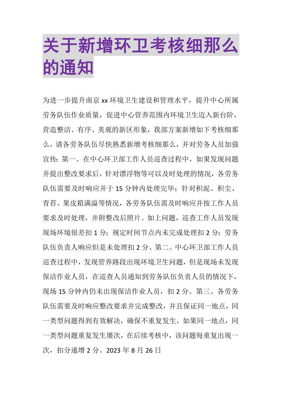 2023年关于新增环卫考核细则的通知.doc_第1页