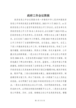 2023年政府工作会议简报.docx