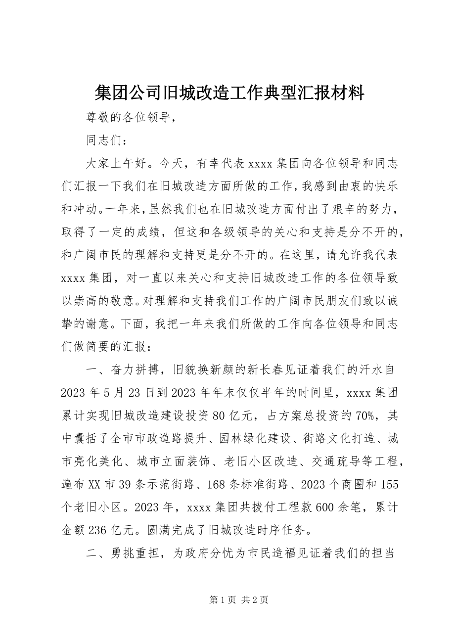 2023年集团公司旧城改造工作典型汇报材料.docx_第1页