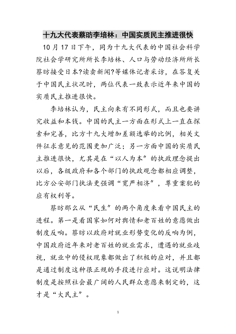 2023年十九大代表蔡昉李培林：中国实质民主推进很快范文.doc_第1页