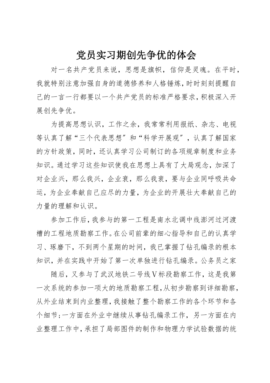 2023年党员实习期创先争优的体会.docx_第1页