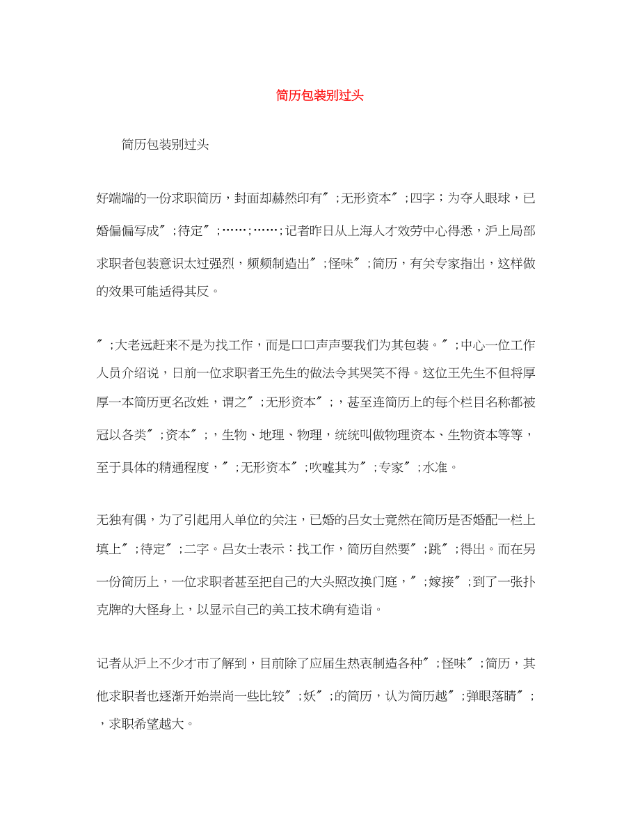 2023年简历包装别过头.docx_第1页