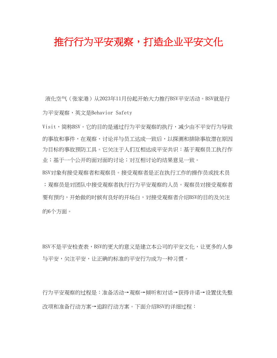 2023年《安全文化》之推行行为安全观察打造企业安全文化.docx_第1页