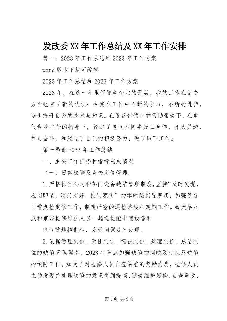 2023年发改委某年工作总结及某年工作安排.docx_第1页