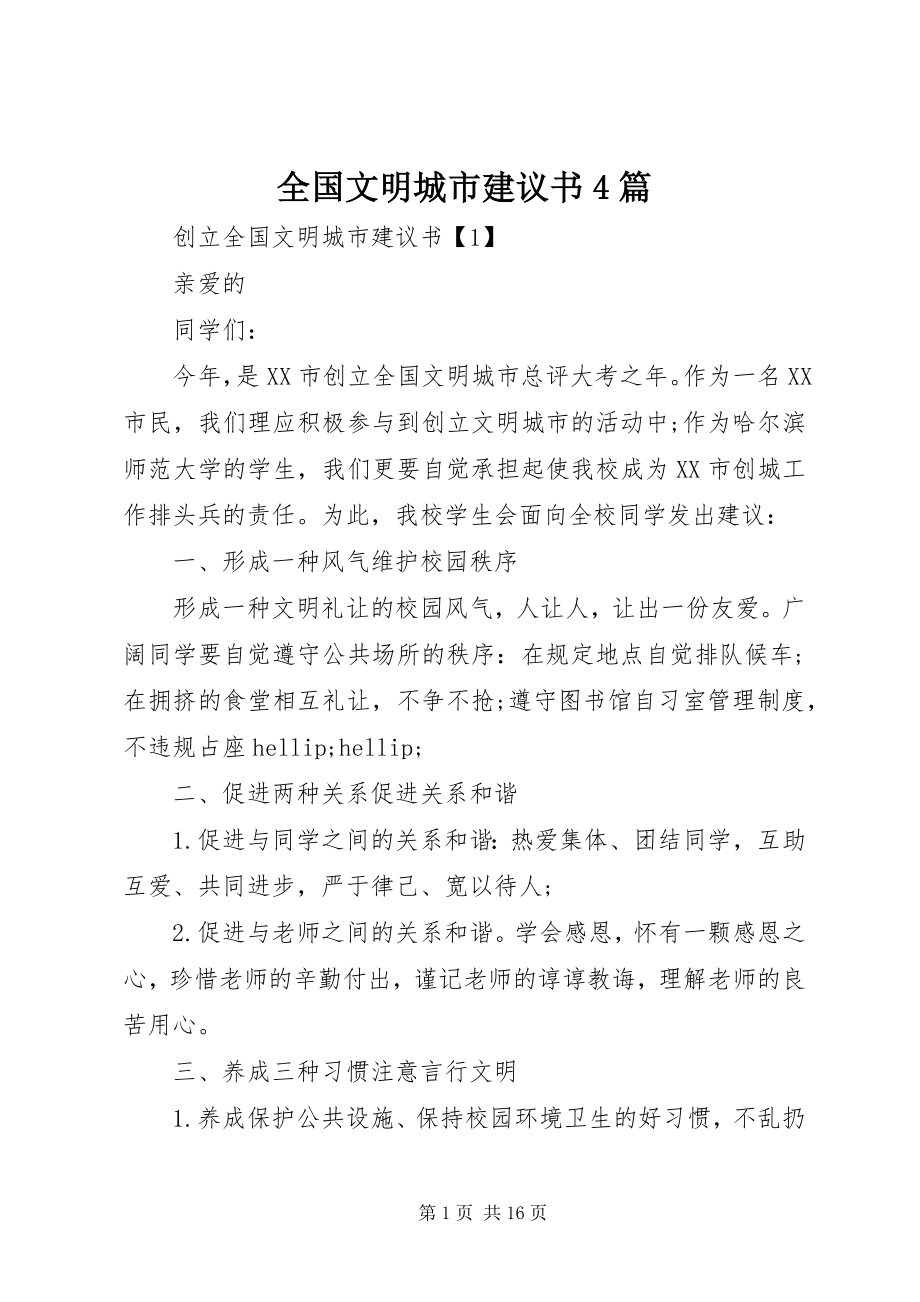 2023年全国文明城市倡议书4篇.docx_第1页