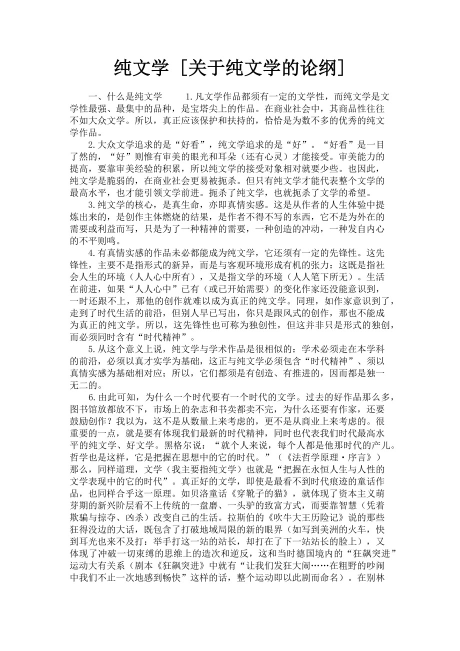 2023年纯文学纯文学的论纲.doc_第1页