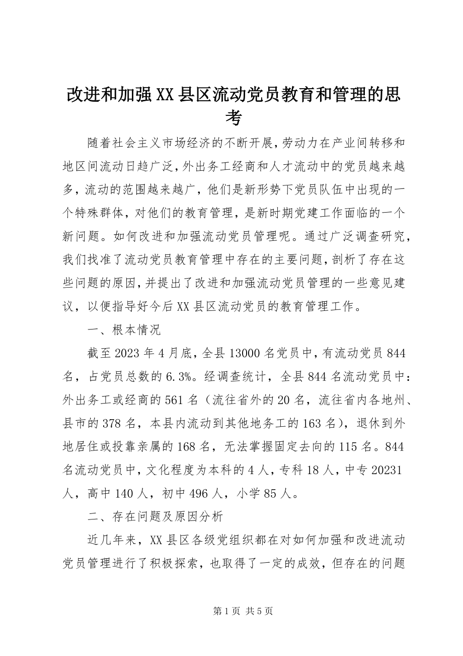 2023年改进和加强XX县区流动党员教育和管理的思考.docx_第1页