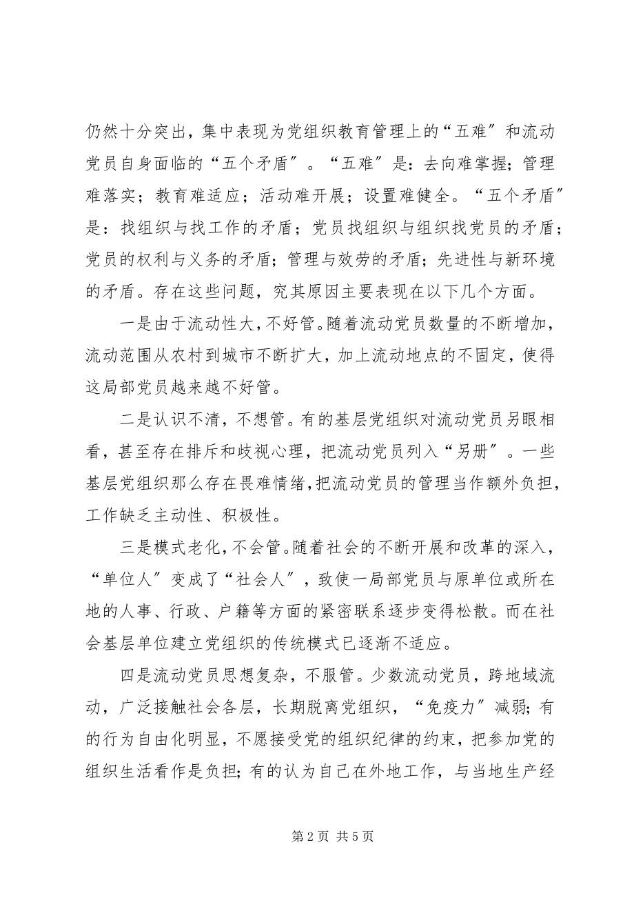 2023年改进和加强XX县区流动党员教育和管理的思考.docx_第2页