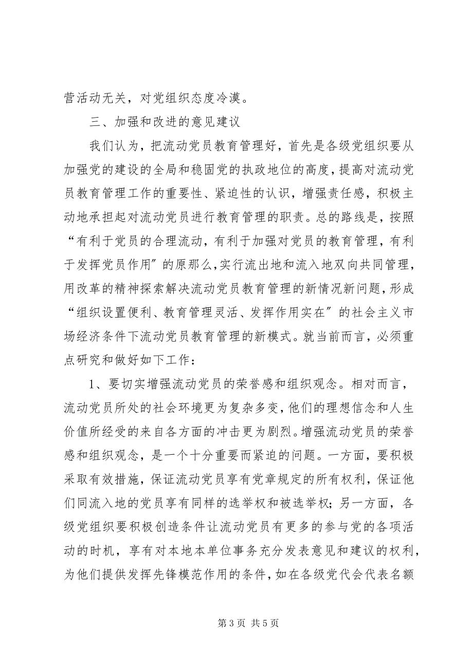 2023年改进和加强XX县区流动党员教育和管理的思考.docx_第3页